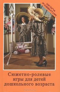 Сюжетно - ролевые игры для детей дошкольного возраста