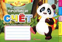 Развивающие прописи: счет