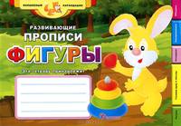Развивающие прописи: фигуры дп