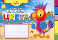 Развивающие прописи: цвета