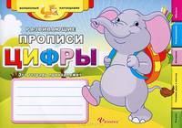 Развивающие прописи: цифры дп
