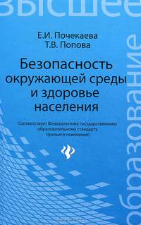 Безопасность окружающей среды и здоровье населения. Учебное пособие