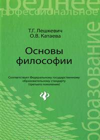 Основы философии. Учебное пособие - 2 изд.