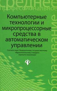 Компьютерные технологии и микропроцессорные средства в автоматическом управлении. Учебное пособие для студентов учреждений среднего профессионального образования
