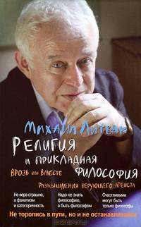 Религия и прикладная философия. Врозь или вместе. Размышления верующего атеиста - 2 изд.