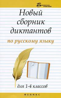 Новый сборник диктантов по русскому языку для 1-4 классов - 2 изд.