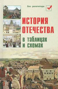 История Отечества в таблицах и схемах дп