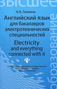 Английский язык для бакалавров электротехнических специальностей. Electricity and everything connected with it. Учебное пособие на английском языке