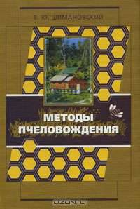 Методы пчеловождения