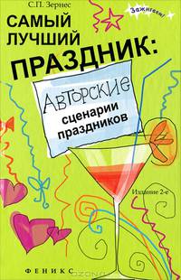 Самый лучший праздник. Авторские сценарии праздников