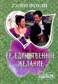 Ее единственное желание