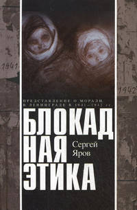 Блокадная этика. Представления о морали в Ленинграде в 1941–1942 гг.
