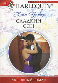 Сладкий сон
