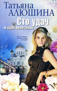 Сто удач и одно невезение