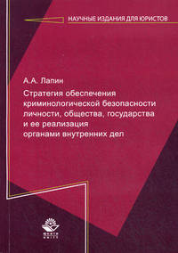 Стратегия обеспечения криминологической безопасности личности, общества, государства и ее реализации органами внутренних дел. Гриф УМЦ "Профессиональный учебник"