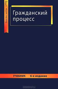 Гражданский процесс. Учебник для студентов вузов. Гриф МО РФ