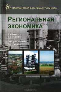 Региональная экономика. 5-е изд., перераб. и доп. Учебник. Гриф МО РФ. Гриф УМЦ "Профессиональный учебник". (Серия "Золотой фонд российских учебников").