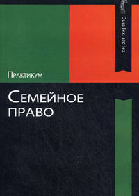 Семейное право. Практикум. Учеб. пособие. Гриф УМЦ "Профессиональный учебник". Гриф НИИ образования и науки.