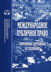 Международное публичное право: современные зарубежные исследования