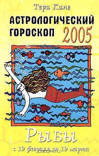 Астрологический гороскоп на 2005 год. Рыбы (19 февраля - 20 марта)