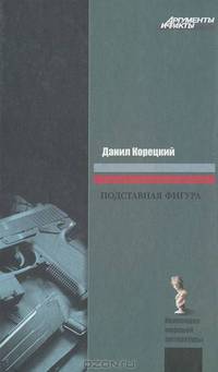 Подставная фигура