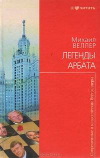 Легенды Арбата