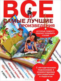 Все самые лучшие произведения, которые помогут ребенку полюбить чтение. С методическими подсказками и комментариями для родителей и педагогов