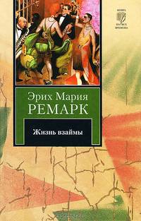 Жизнь взаймы