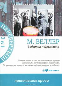 МП.Веллер Забытая погремушка. Баллада о