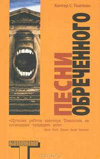 Песни Обреченного.