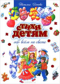 Бокова Татьяна. Стихи детям обо всем на свете
