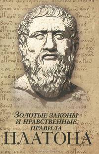 Золотые законы и нравственные правила Платона