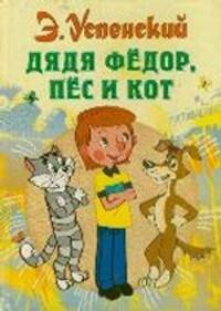 Дядя Федор, пес и кот