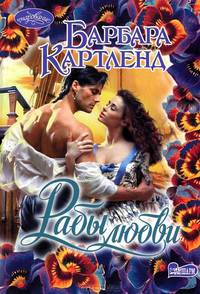 Рабы любви