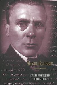 Михаил Булгаков. Лучшие произведения (подарочное издание)
