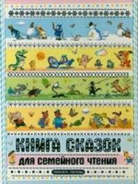 Книга сказок для семейного чтения
