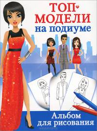 Альбом для рисования "Топ-модели на подиуме"
