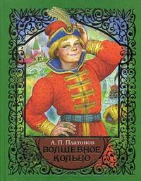 Волшебное кольцо. Умная внучка