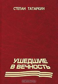 Ушедшие в вечность