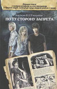 По ту сторону запрета