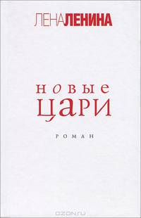 Новые цари