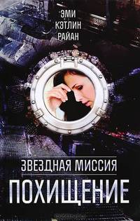 Звездная миссия. Похищение