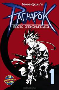 Рагнарок. Книга 1. Врата Апокалипсиса