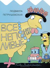 Все непонятливые