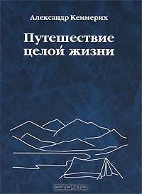 Путешествие целой жизни