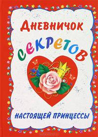 Дневничок секретов настоящей принцессы