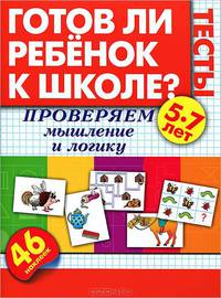 Готов ли ребенок к школе? Тесты. Проверяем мышление и логику