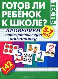 Готов ли ребенок к школе? Тесты. Проверяем математическую подготовку