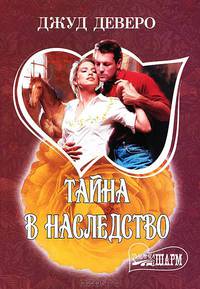 Тайна в наследство