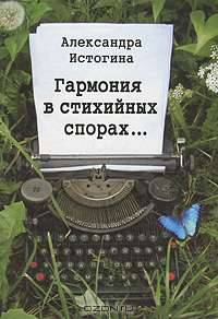 Гармония в стихийных спорах...